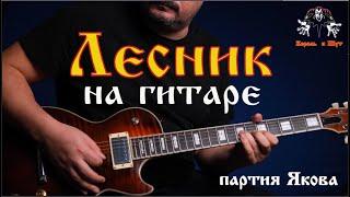 Король и Шут - Лесник guitar cover (партия "Якова" на гитаре)