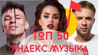 ТОП 50 песен Яндекс.Музыка / NILETTO / Егор Крид / JONY / Cream Soda