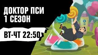 ДОКТОР ПСИ: первый сезон перед премьерой нового [Вт-Чт в 22:50]