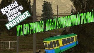 МТА |GTA Province| :Новый узкоколейный трамвай