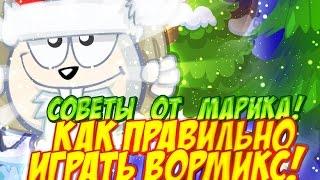 Вормикс,Советы игры от Марика как правильно Тащить .