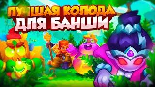 RUSH ROYALE 24.0 | НАШЕЛ ЛУЧШУЮ КОЛОДУ С БАНШИ | РАШ РОЯЛЬ