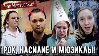 «7-ая Мастерская: рок, насилие и мюзиклы!»