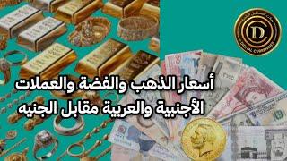 أسعار الذهب والعملات الأجنبية والعربية مقابل الجنيه المصرى/قناة عملات المستقبل الرقمية #ذهب #دولار