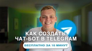 КАК СОЗДАТЬ ЧАТ-БОТ В ТЕЛЕГРАММЕ. Telegram БОТ на Leadtex за 11 минут. Как сделать бота в Телеграм