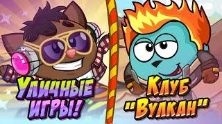 "Шарарам" Уличные игры/Клуб "Вулкан"