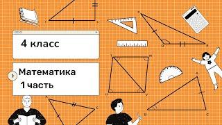 номер 29, стр 93 ( 1 часть), 4 класс математика "Школа России"