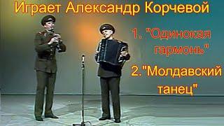 Играет композитор Александр Корчевой Обр. песни Б.Мокроусова "Одинокая гармонь" и "Молдавский танец"