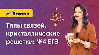 Химические связи. Кристаллические решетки. Задание №4 ЕГЭ | Екатерина Дацук | ХИМИЯ ЕГЭ