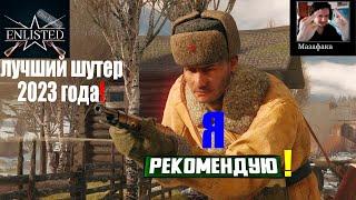 СТОИТ ЛИ ИГРАТЬ В ENLISTED В 2023 ГОДУ?! МНЕНИЕ ЛУЧШЕГО ИГРОКА СНГ ЭНЛИСТЕД! ЛУЧШИЙ ШУТЕР МИРА!