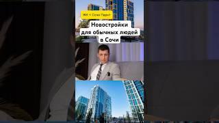 Мы нашли неэлитное жилье в Сочи #сочи #новостройки #недвижимость