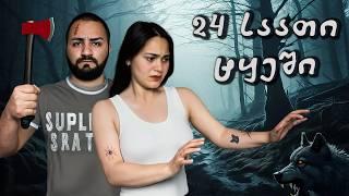 500₾ VS 500₾ | აირჩიე მისთერი ბოქსი და გადარჩი ტყეში | ტურებმა შეგვჭამეს ?