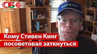 Стивен Кинг против русской нации | Русским писателям нужно заткнуться | Кинг попался на пранк