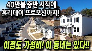 [애틀랜타 홈리뷰] 한인타운 북쪽으로 가면 아직도 이런 좋은 딜이!! 합리적인 가격에 프로모션까지 받아가세요~