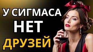 Почему у Женщин Сигма МАЛО или совсем нет друзей