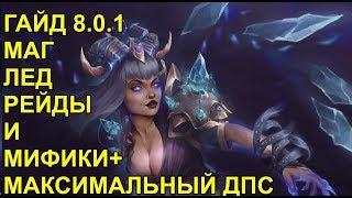 ПВЕ ГАЙД 8.0.1 КАК КАЧЕСТВЕННО ИГРАТЬ ЗА МАГ ЛЕД ЛЕГКИЕ МИФИКИ И РЕЙДЫ