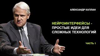 «Нейроинтерфейсы». Александр Каплан. Часть 1