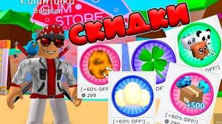 СУПЕР СКИДКИ В БАБЛ ГАМ! СИМУЛЯТОР ЖВАЧКИ РОБЛОКС! Bubble Gum Simulator!