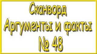 Ответы на сканворд АиФ номер 48 за 2022 год.