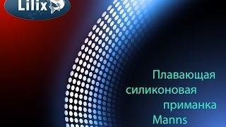 Плавающая силиконовая приманка Manns