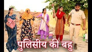 पुलिसिय की मजदूर बहु #सच्ची घटना#comedy #emotional #लेटेस्ट2024#new hindi films