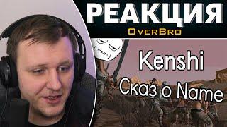 Kenshi Сказ о Name | Реакция на OverBro