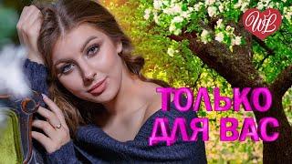 СЕРГЕЙ ТРОФИМОВ  ТОЛЬКО ДЛЯ ВАС  МУЗЫКА ИДУЩАЯ ОТ СЕРДЦА  ИЗБРАННЫЕ ХИТЫ  RUSSIAN MUSIC HITS WLV