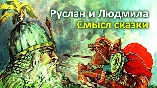 Руслан и Людмила. Скрытый смысл сказки Пушкина