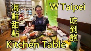 The Kitchen Table W Taipei Buffet 台北W飯店自助餐 海鮮甜點吃到飽