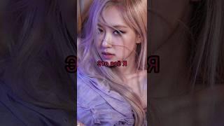 ROSÉ | ON THE GROUND | Если бы песня была о том, что происходит в клипе | #blackpink #kpop #rose