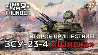 Гайд по ЗСУ-23-4 Шилке в War thunder. Как пользоваться радаром? Как быстрее докачаться до Тунгуски?