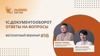 Запись вебинара #16 | 1С:Документооборот 8 - ответы на вопросы | 19.09.2024