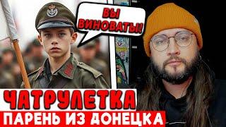 ПАРЕНЬ ИЗ ДОНЕЦКА В ЧАТРУЛЕТКЕ