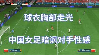 球衣胸部走光！中国女足暗讽对手性感！现场7万人目睹了这一奇葩场景！