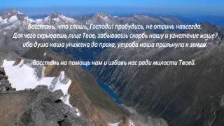 Слово Божье - Псалом 43,44 О Боге похвалимся ...