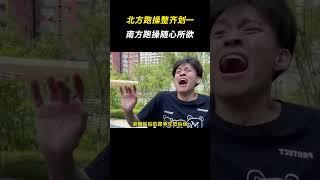 南北方跑操竟然不一样，北方整齐划一，南方随心所欲 #南北差异 #搞笑 #离谱