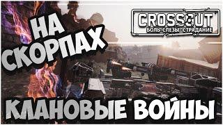 CROSSOUT CW [HJIO] 23.10СКОРПИОН в Кроссаут КВ