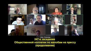 247-е заседание Общественной коллегии по жалобам на прессу (продолжение). 15.10.2024.