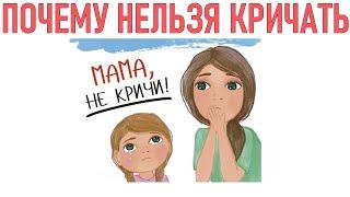 НЕ КРИЧИ НА РЕБЕНКА | Как перестать родителям кричать