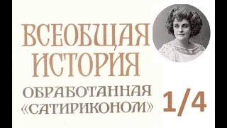 Всеобщая история, обработанная Сатириконом. ЧАСТЬ 1: Тэффи - Древняя История