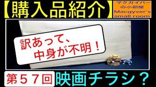 映画チラシ？ 映画フライヤー？ 訳あって中身が分かりません。どうぞ御一緒に見届けて下さい。【購入品（開封）紹介：第57回】【1595本目の動画】