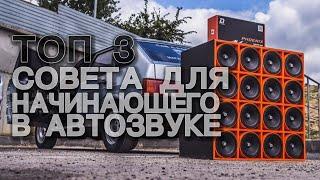 ТОП 3 СОВЕТА НАЧИНАЮЩЕМУ В АВТОЗВУКЕ | ШКОЛА АВТОЗВУКА | ГРОМКИЙ ФРОНТ  | ГРОМ АВТОЗВУК по городу