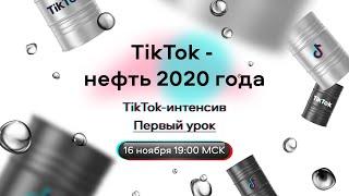 Арбитраж трафика TikTok-интенсив | Урок 1