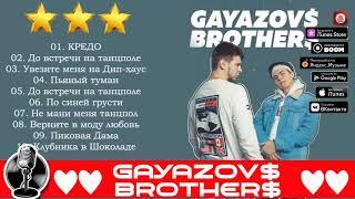 G A Y A Z O V $ B R O T H  E R $ - Лучшие песни / BEST HITS 2020