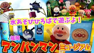 アンパンマンとばいきんまんの「水あそびひろば」で遊ぶよ！