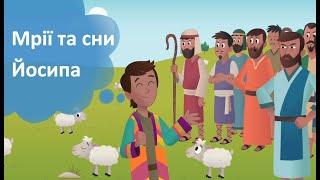 Мрії та сни Йосипа