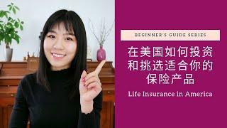 理财Q&A: 上有老下有小, 在美国如何选择保险产品？ |  How to Choose Life Insurance Products In the U.S.