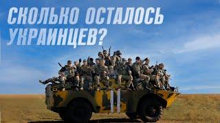 ДЕМОГРАФИЯ УКРАИНЫ. Война до последнего украинца?