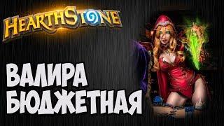 Бюджетная РАЗБОЙНИЦА. Разбор колоды Hearthstone.