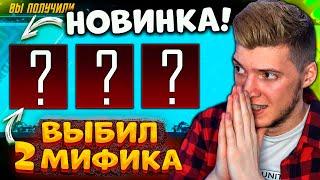 ВЫБИЛ 2 НОВЫХ МИФИКА! ОТКРЫВАЮ НОВЫЙ КЕЙС В PUBG MOBILE! ОТКРЫТИЕ КЕЙСОВ В ПУБГ МОБАЙЛ!